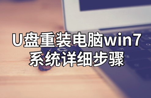 U盘重装电脑win7系统详细步骤