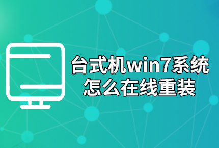 台式机win7系统怎么在线重装