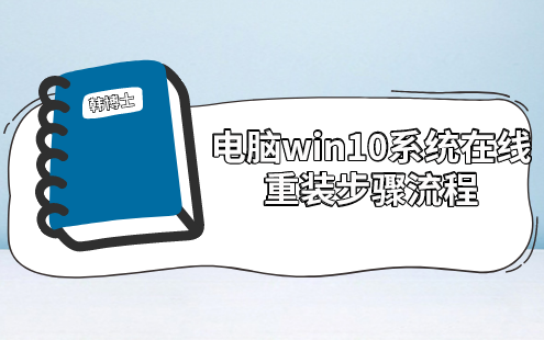 电脑win10系统在线重装步骤流程