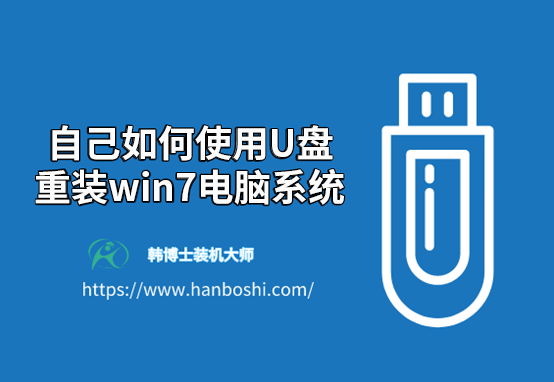 自己如何使用U盘重装win7电脑系统