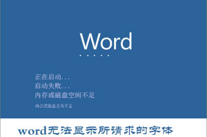 win10电脑打开word文档显示“Word无法显示所请求的字体”怎么解决