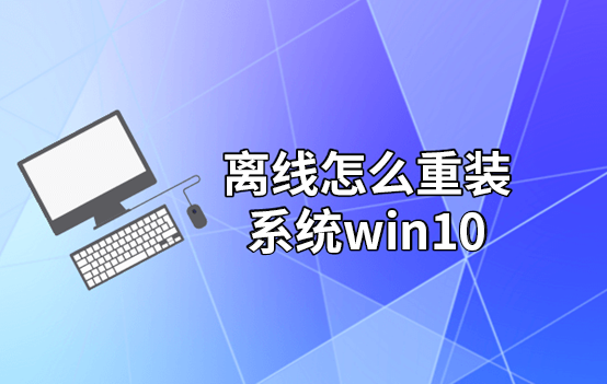 离线怎么重装系统win10